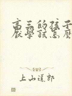 高三的孩子已经厌学该怎么办