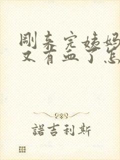 刚来完姨妈十天又有血了怎么回事