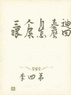 三个月泰迪总有眼屎怎么回事