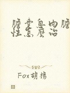 胆囊息肉胆固醇性怎么治