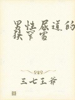 男性尿道的三个狭窄处