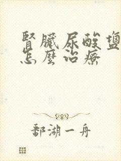 肾脏尿酸盐结晶怎么治疗