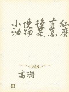 小便后有红色分泌物是怎么回事