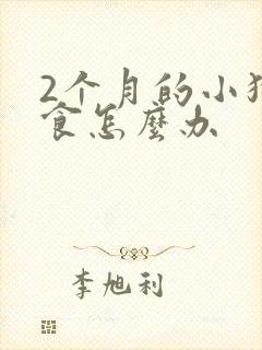 2个月的小狗吐食怎么办