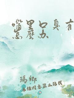 嘴里口臭有异味怎么办