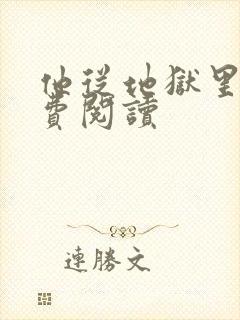 他从地狱里来免费阅读