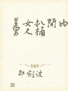 美女扒开内裤让男人桶