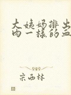 大姨妈排出来像肉一样的血块