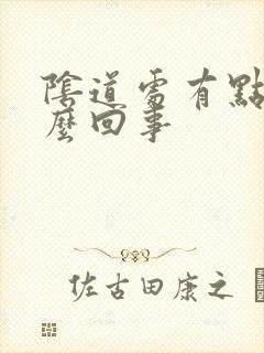 阴道处有点疼怎么回事