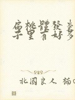 扁桃体发炎后鼻子里有好多黄鼻涕