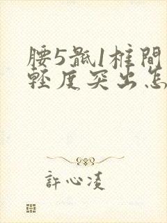 腰5骶1椎间盘轻度突出怎么治疗