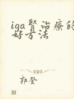 iga肾治疗的好方法