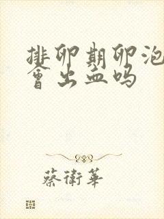 排卵期卵泡破了会出血吗