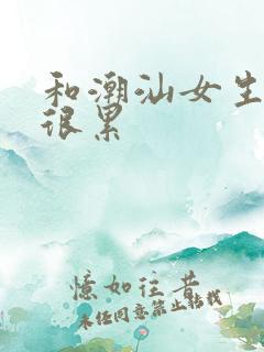 和潮汕女生相处很累