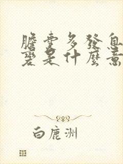 胆囊多发息肉样变是什么意思,严重吗