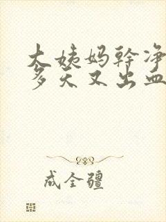 大姨妈干净后十多天又出血