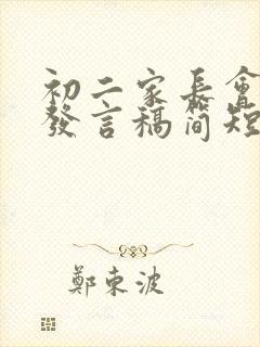 初二家长会家长发言稿简短