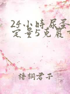 24小时尿蛋白定量5克严重吗