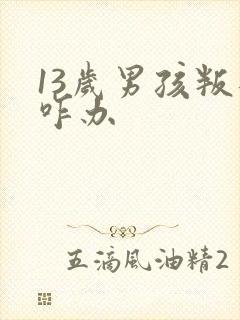 13岁男孩叛逆咋办