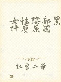 女性阴部黑色是什么原因