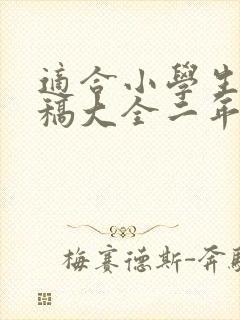 适合小学生演讲稿大全二年级