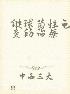 链球菌性龟头发炎的治疗