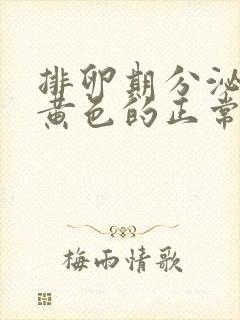 排卵期分泌物是黄色的正常吗