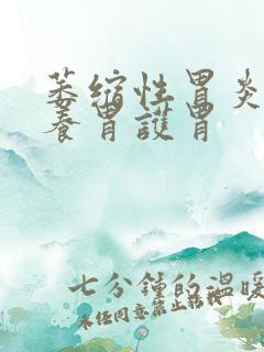 萎缩性胃炎如何养胃护胃