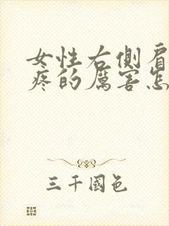 女性右侧肩胛骨疼的厉害怎么回事