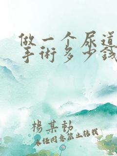 做一个尿道结石手术多少钱