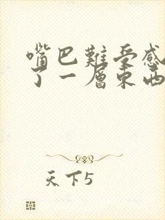 嘴巴难受感觉裹了一层东西