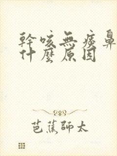 干咳无痰鼻塞是什么原因