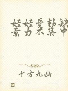 娃娃爱动缺啥注意力不集中