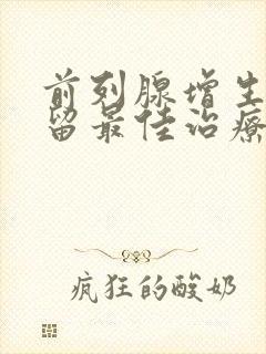 前列腺增生尿潴留最佳治疗方法