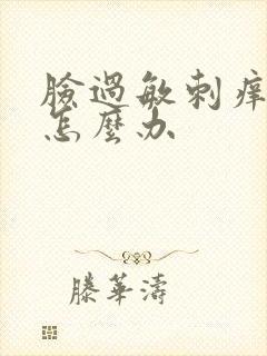 脸过敏刺痒红肿怎么办