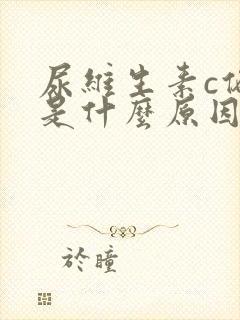 尿维生素c偏高是什么原因