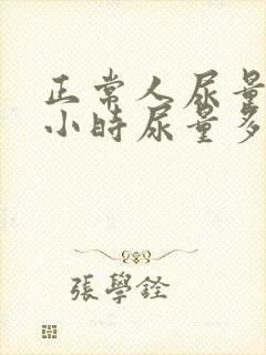 正常人尿量24小时尿量多少