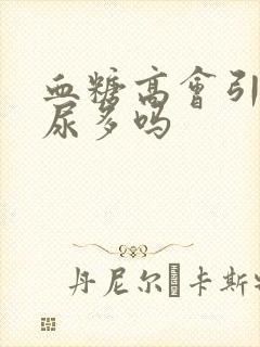 血糖高会引起夜尿多吗