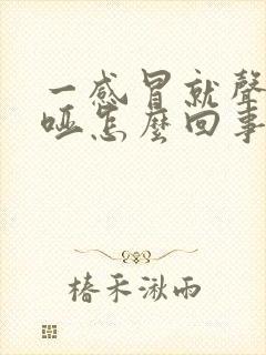 一感冒就声音嘶哑怎么回事