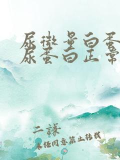 尿微量白蛋白高尿蛋白正常