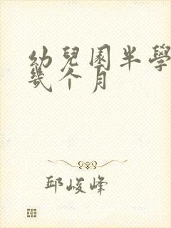 幼儿园半学期是几个月