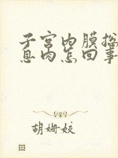 子宫内膜总是长息肉怎回事