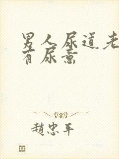 男人尿道老感觉有尿意