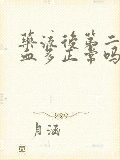 药流后第二天出血多正常吗