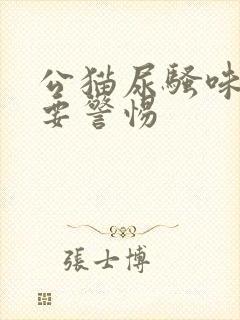 公猫尿骚味太重要警惕