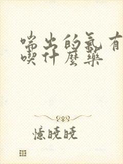 喘出的气有臭味吃什么药