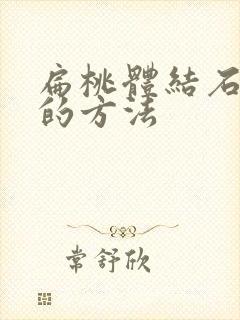 扁桃体结石去除的方法