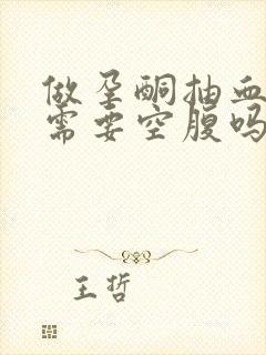 做孕酮抽血检查需要空腹吗