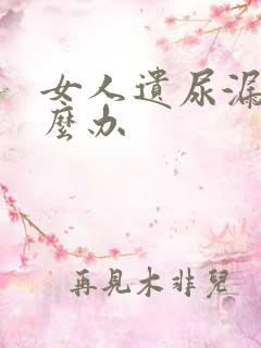 女人遗尿漏尿怎么办