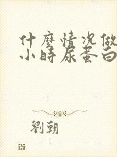 什么情况做24小时尿蛋白定量